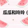 瓜瓜和玲玲（玲花 我跟大家一樣在線吃瓜）