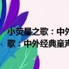 小熒星之歌：中外經典童聲合唱歌曲集 下冊（關于小熒星之歌：中外經典童聲合唱歌曲集 下冊簡介）