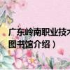 廣東嶺南職業技術學院圖書館（關于廣東嶺南職業技術學院圖書館介紹）