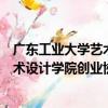 廣東工業大學藝術設計學院創業協會（關于廣東工業大學藝術設計學院創業協會介紹）