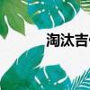 淘汰吉他譜大偉（淘汰吉他譜）