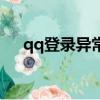qq登錄異常是什么情況（qq登陸異常）