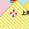 上海名人團是干什么的？