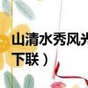 山清水秀風光好的下聯是（山清水秀風光好的下聯）