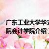 廣東工業大學華立學院會計學院（關于廣東工業大學華立學院會計學院介紹）