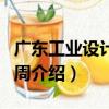 廣東工業設計活動周（關于廣東工業設計活動周介紹）