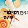 廣東巨農生物科技有限公司（關于廣東巨農生物科技有限公司介紹）