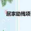 居家助殘項目（關于居家助殘項目簡介）