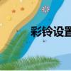 彩鈴設置12530網站（彩鈴設置）