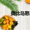 奧比島憨厚的廚師（奧比島小神廚）