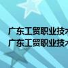 廣東工貿職業技術學院測繪遙感信息學院團委學生會（關于廣東工貿職業技術學院測繪遙感信息學院團委學生會介紹）