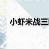 小蝦米戰三國（關于小蝦米戰三國簡介）