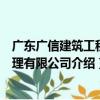 廣東廣信建筑工程監理有限公司（關于廣東廣信建筑工程監理有限公司介紹）