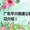 廣東平興高速公路有限公司（關于廣東平興高速公路有限公司介紹）