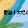 香港十大經典鬼片（香港經典鬼片排行榜）