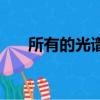所有的光譜分析儀器（光譜分析儀器）