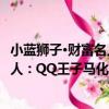 小藍獅子·財富名人：QQ王子馬化騰（關于小藍獅子·財富名人：QQ王子馬化騰簡介）