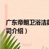 廣東帝朗衛浴潔具有限公司（關于廣東帝朗衛浴潔具有限公司介紹）