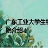 廣東工業大學生物醫藥學院（關于廣東工業大學生物醫藥學院介紹）