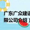 廣東廣眾建設有限公司（關于廣東廣眾建設有限公司介紹）