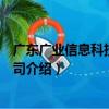 廣東廣業信息科技有限公司（關于廣東廣業信息科技有限公司介紹）