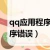 qq應用程序錯誤Oⅹc0000005（qq應用程序錯誤）