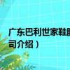 廣東巴利世家鞋服有限公司（關于廣東巴利世家鞋服有限公司介紹）