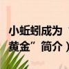 小蚯蚓成為“軟黃金”（關于小蚯蚓成為“軟黃金”簡介）