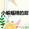小蝙蝠精的故事（關于小蝙蝠精的故事簡介）