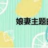 娘妻主題曲 守候歌詞（娘妻主題曲）