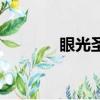 眼光圣母誕辰日（眼光圣母）