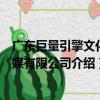 廣東巨量引擎文化傳媒有限公司（關于廣東巨量引擎文化傳媒有限公司介紹）