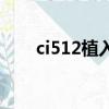 ci512植入體FDA批準時間（ci512）