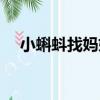 小蝌蚪找媽媽（關于小蝌蚪找媽媽簡介）