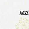 居立方（關于居立方簡介）
