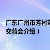 廣東廣州市芳村茶文化交藏會（關于廣東廣州市芳村茶文化交藏會介紹）