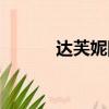 達芙妮網站pr值（達芙妮網站）