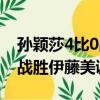 孫穎莎4比0戰勝伊藤美誠回看（孫穎莎4比0戰勝伊藤美誠）