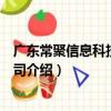 廣東常聚信息科技有限公司（關于廣東常聚信息科技有限公司介紹）