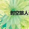 時空旅人傳奇書評（時空旅人傳奇）