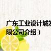 廣東工業設計城發展有限公司（關于廣東工業設計城發展有限公司介紹）