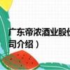 廣東帝濃酒業股份有限公司（關于廣東帝濃酒業股份有限公司介紹）