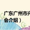廣東廣州市興寧商會（關于廣東廣州市興寧商會介紹）