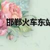 邯鄲火車東站服務臺電話（邯鄲火車東站）