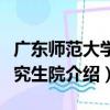 廣東師范大學研究生院（關于廣東師范大學研究生院介紹）