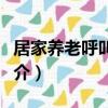 居家養老呼叫中心（關于居家養老呼叫中心簡介）