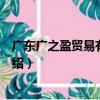 廣東廣之盈貿易有限公司（關于廣東廣之盈貿易有限公司介紹）