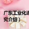 廣東工業化進程研究（關于廣東工業化進程研究介紹）