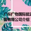 廣東廣物國際能源集團有限公司（關于廣東廣物國際能源集團有限公司介紹）