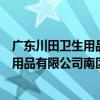 廣東川田衛生用品有限公司南區分公司（關于廣東川田衛生用品有限公司南區分公司介紹）